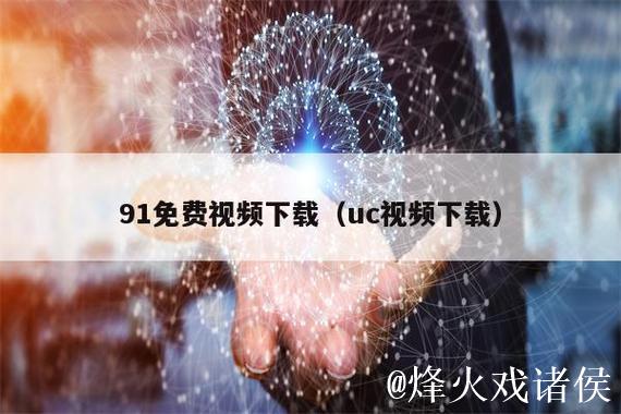 91视频免费观看